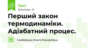 Перший закон термодинаміки. Адіабатний процес.