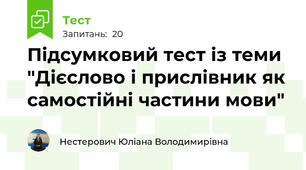 Підсумковий тест із теми "Дієслово і прислівник як самостійні частини мови"