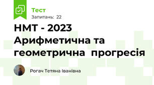НМТ - 2023 Арифметична та геометрична  прогресія