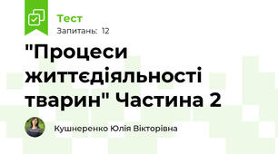 "Процеси життєдіяльності тварин" Частина 2