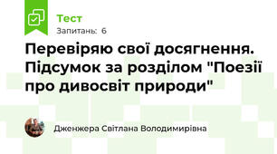  Перевіряю свої досягнення. Підсумок за розділом "Поезії про дивосвіт природи"