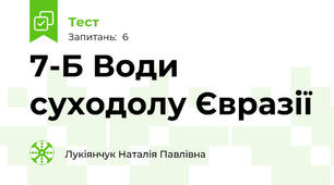 7-Б Води суходолу Євразії
