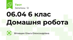 06.04 6 клас Домашня робота