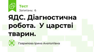  ЯДС. Діагностична робота.  У царстві тварин.