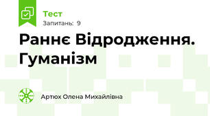 Раннє Відродження. Гуманізм