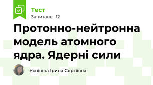 Протонно-нейтронна модель атомного ядра. Ядерні сили