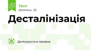 Десталінізація