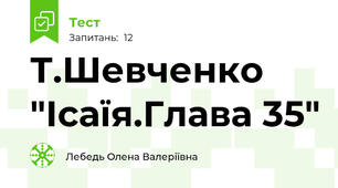 Т.Шевченко "Ісаїя.Глава 35"