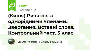(Копія) Речення з однорідними членами. Звертання. Вставні слова. Контрольний тест. 5 клас