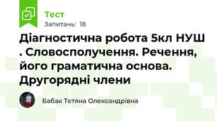 Діагностична робота 5кл НУШ . Словосполучення. Речення, його граматична основа. Другорядні члени 