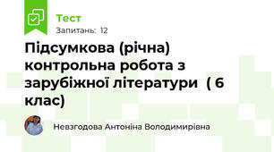  Підсумкова (річна) контрольна робота з зарубіжної літератури  ( 6 клас)