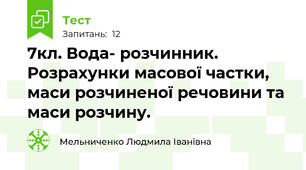 7кл. Вода- розчинник. Розрахунки масової частки, маси розчиненої речовини та маси розчину.