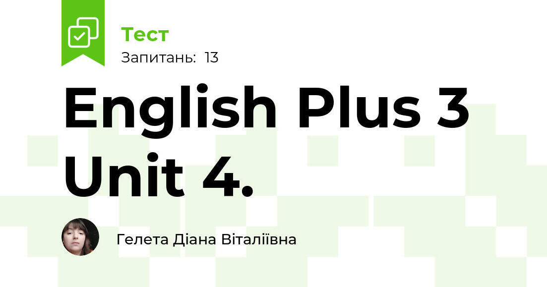 English Plus 3 Unit 4. | Тест на 13 запитань. Англійська мова