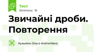 Звичайні дроби. Повторення