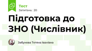 Підготовка до ЗНО (Числівник)