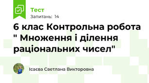  6 клас Контрольна робота " Множення і ділення раціональних чисел" 