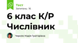 6 клас К/Р Числівник