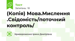 (Копія) Мова.Мислення .Свідомість/поточний контроль/