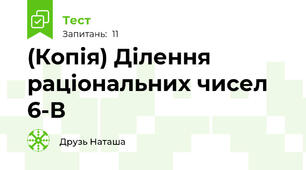 (Копія) Ділення раціональних чисел 6-В