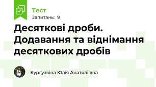 Десяткові дроби. Додавання та віднімання десяткових дробів