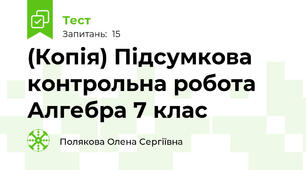 (Копія) Підсумкова контрольна робота Алгебра 7 клас