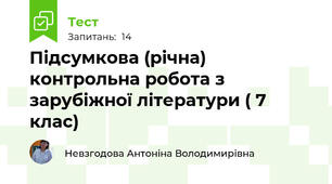   Підсумкова (річна) контрольна робота з зарубіжної літератури ( 7 клас)