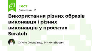 Використання різних образів виконавця і різних виконавців у проектах Scratch