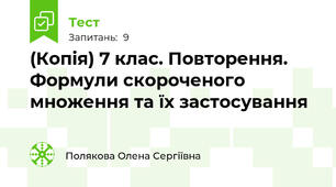 (Копія) 7 клас. Повторення. Формули скороченого множення та їх застосування