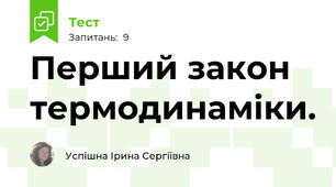 Перший закон термодинаміки.