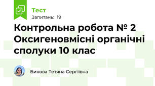 Контрольна робота № 2 Оксигеновмісні органічні сполуки 10 клас