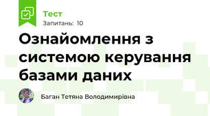 Ознайомлення з системою керування базами даних