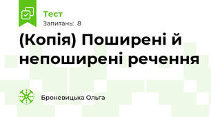 (Копія) Поширені й непоширені речення