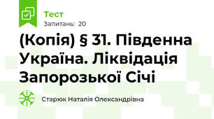 (Копія) § 31. Південна Україна. Ліквідація Запорозької Січі