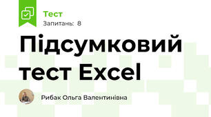 Підсумковий тест Excel 