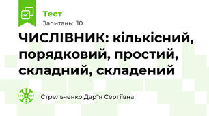 ЧИСЛІВНИК: кількісний, порядковий, простий, складний, складений