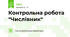 Контрольна робота "Числівник"