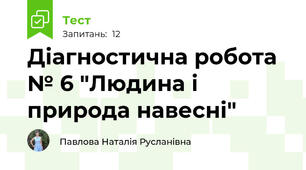 Діагностична робота № 6 "Людина і природа навесні"