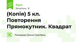 (Копія) 5 кл. Повторення Прямокутник. Квадрат