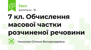 7 кл. Обчислення масової частки розчиненої речовини 