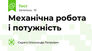Механічна робота і потужність