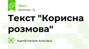 Текст "Корисна розмова"