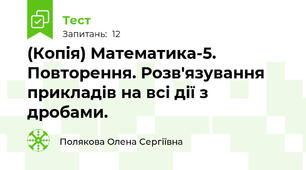 (Копія) Математика-5. Повторення. Розв'язування прикладів на всі дії з дробами.