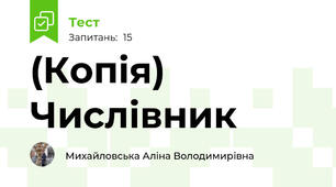 (Копія) Числівник
