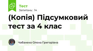 (Копія) Підсумковий тест за 4 клас
