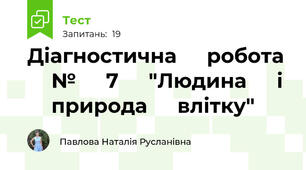  Діагностична ⁣⁣робота ⁣⁣№ ⁣⁣7 ⁣⁣"Людина ⁣⁣і ⁣⁣природа ⁣⁣влітку"