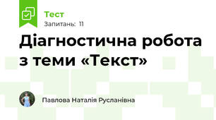 Діагностична робота з теми «Текст»