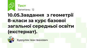 10.05.Завдання  з геометрії 8-класи за курс базової загальної середньої освіти (екстернат). 