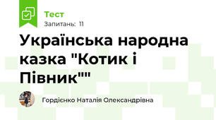Українська народна казка "Котик і Півник""