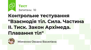 Контрольне тестування "Взаємодія тіл. Сила. Частина ІІ. Тиск. Закон Архімеда. Плавання тіл"