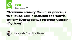 "Довжина списку. Зміна, видалення та знаходження заданих елементів списку (Середовище програмування - Python)"